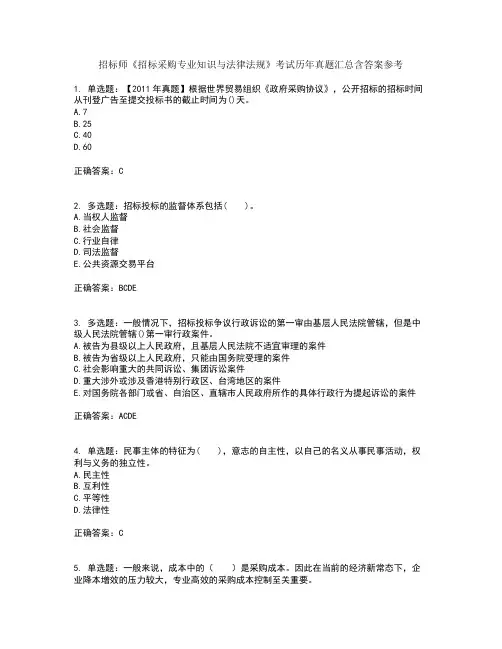 招标师《招标采购专业知识与法律法规》考试历年真题汇总含答案参考98