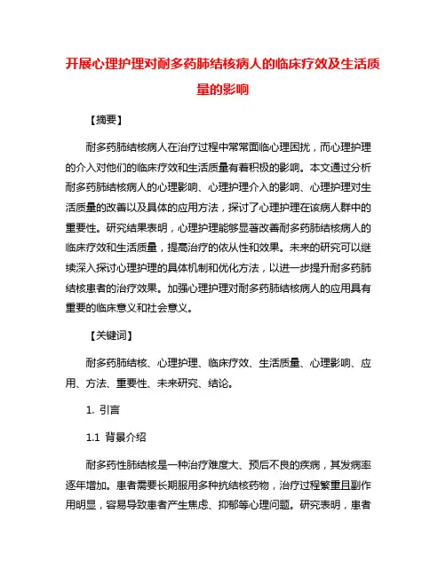开展心理护理对耐多药肺结核病人的临床疗效及生活质量的影响