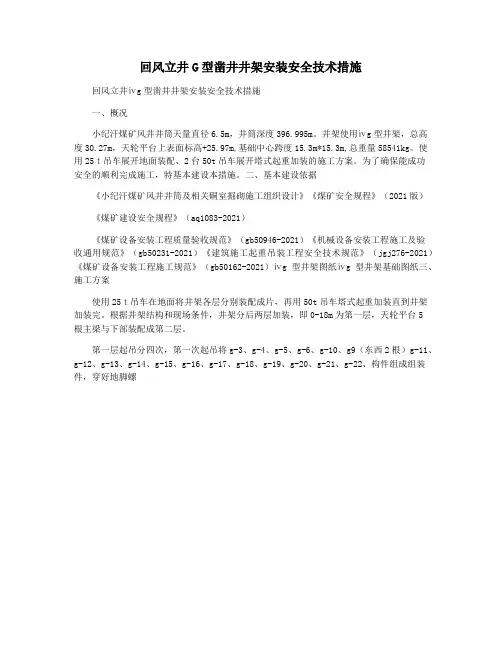 回风立井G型凿井井架安装安全技术措施