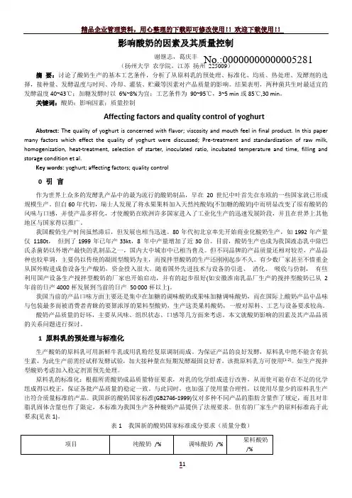 影响酸奶的因素及其质量控制