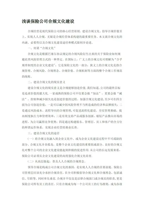 浅谈保险公司合规文化建设