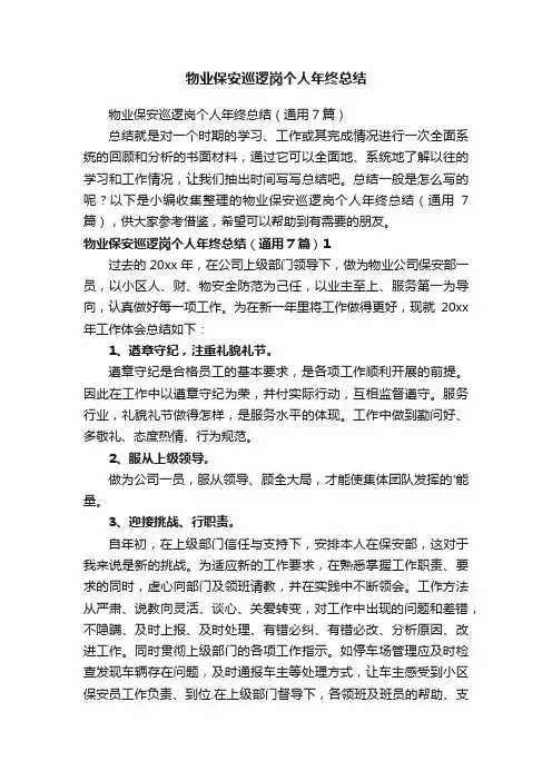 物业保安巡逻岗个人年终总结
