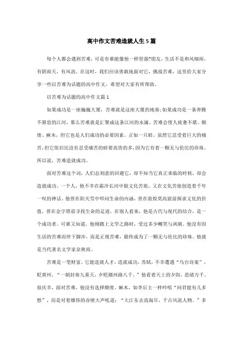 高中作文苦难造就人生5篇