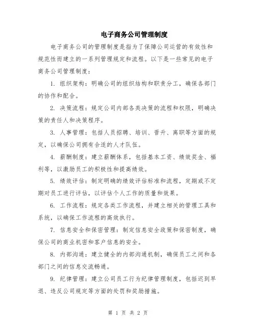 电子商务公司管理制度