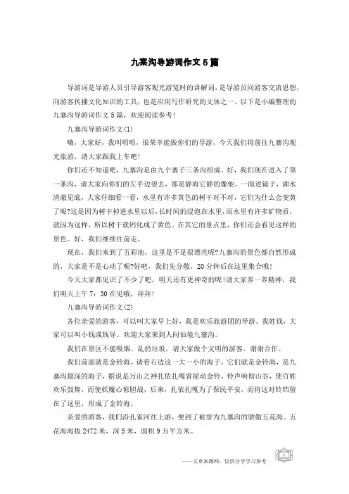 九寨沟导游词作文5篇