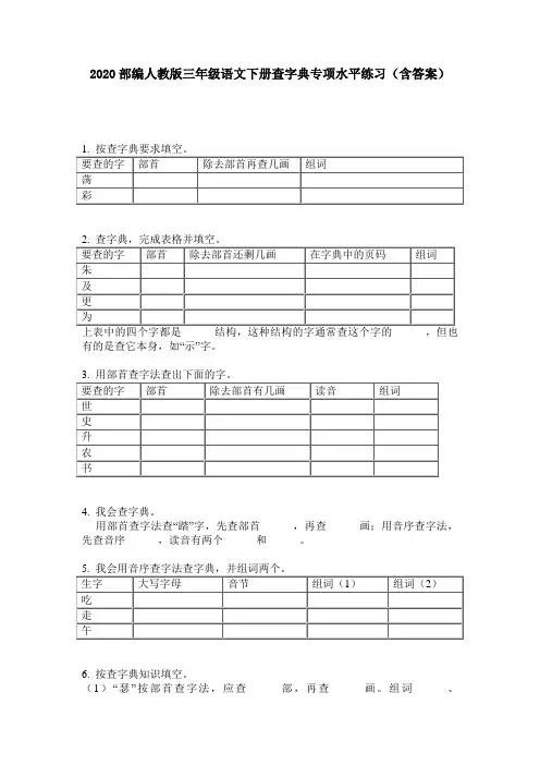 2020部编人教版三年级语文下册查字典专项水平练习(含答案)