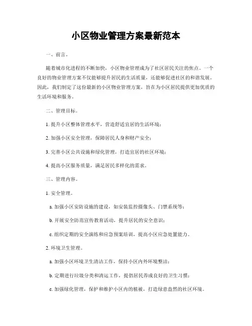 小区物业管理方案最新范本