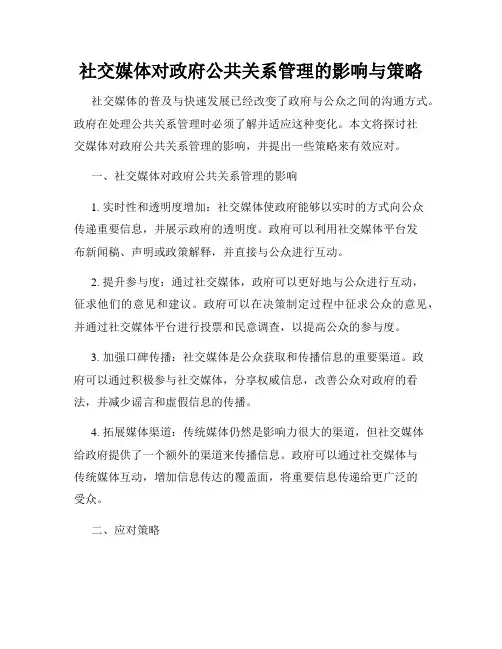 社交媒体对政府公共关系管理的影响与策略