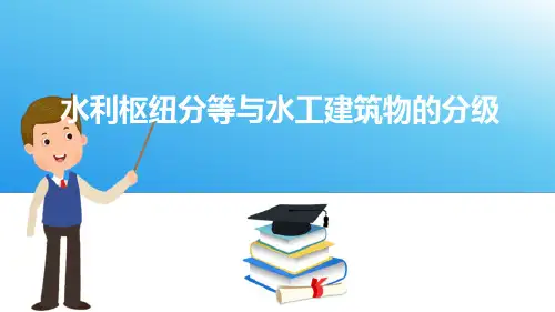 溢洪道等级确定—工水利枢纽分等与水工建筑物的分级