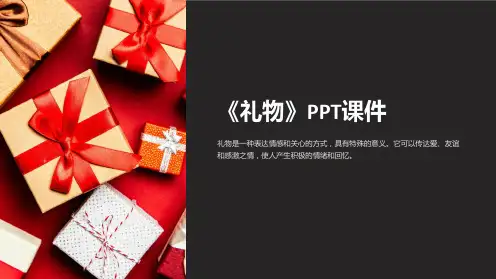 《礼物》课件