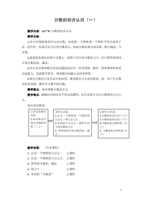苏教版三年级数学上册第七单元《分数的初步认识(二)》集体备课教案(共4课时)