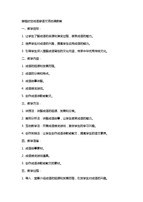 穿越时空成语廊语文活动课教案