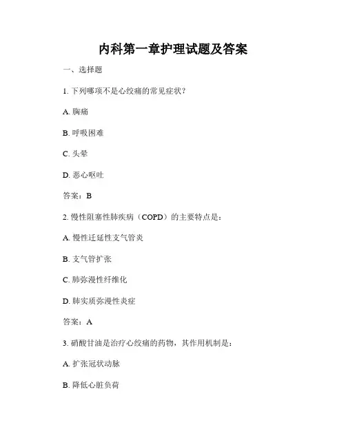 内科第一章护理试题及答案