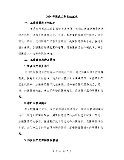 2024年医改工作总结范本(2篇)