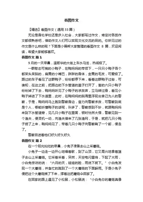 【精选】看图作文（通用33篇）