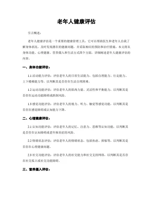 老年人健康评估