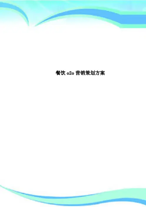餐饮o2o营销策划方案