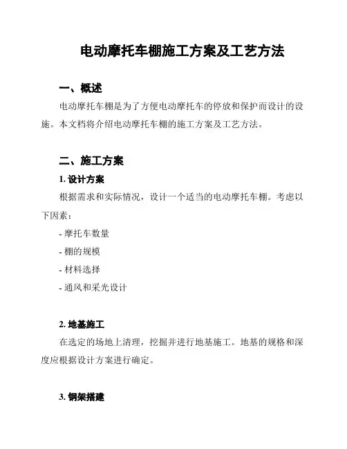 电动摩托车棚施工方案及工艺方法