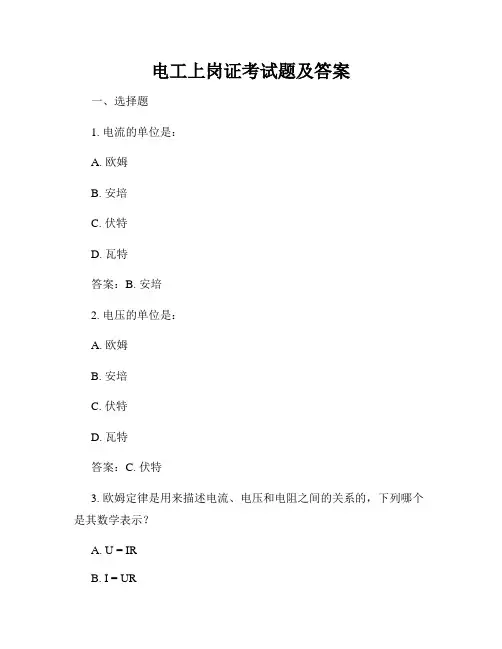 电工上岗证考试题及答案
