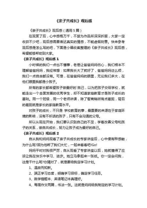 《亲子共成长》观后感