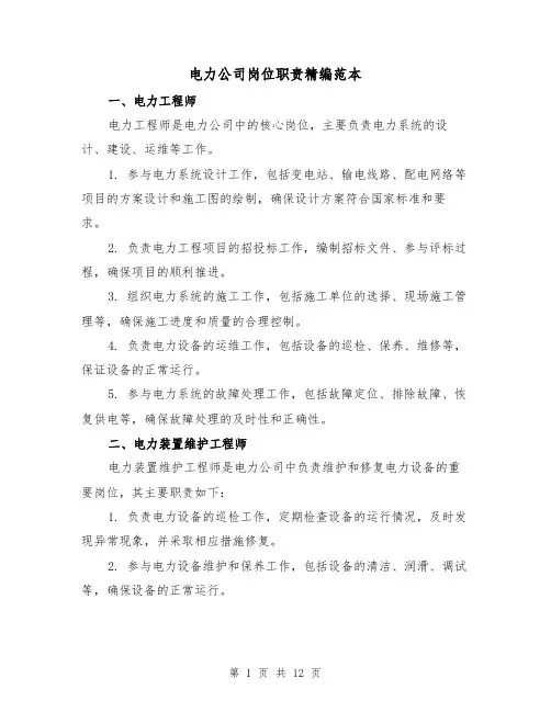 电力公司岗位职责精编范本（3篇）