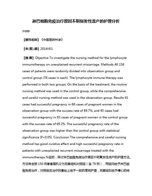 淋巴细胞免疫治疗原因不明复发性流产的护理分析