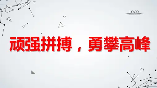 顽强拼搏,勇攀高峰八年级主题班会通用课件