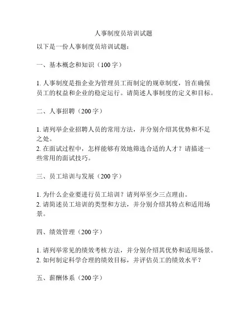 人事制度员培训试题