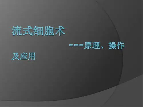 流式细胞术的操作、原理与应用