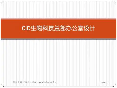 CID生物科技总部办公室设计