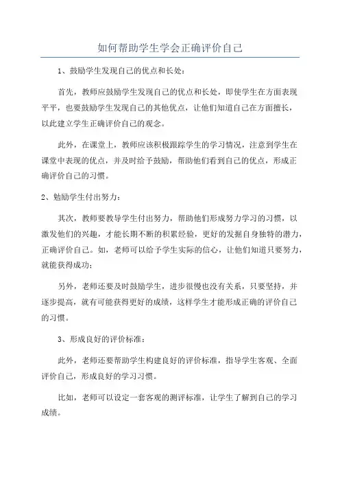 如何帮助学生学会正确评价自己