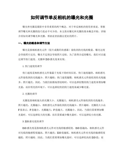 如何调节单反相机的曝光和光圈