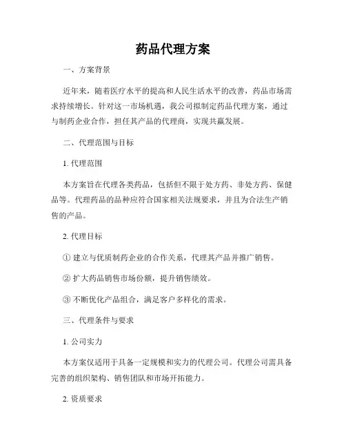 药品代理方案