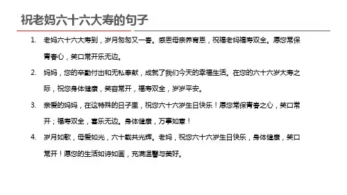 祝老妈六十六大寿的句子