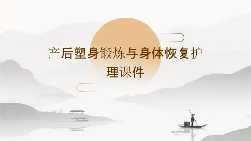 产后塑身锻炼与身体恢复护理课件