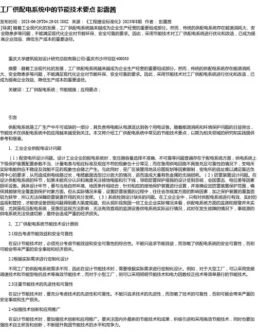 工厂供配电系统中的节能技术要点彭露茜