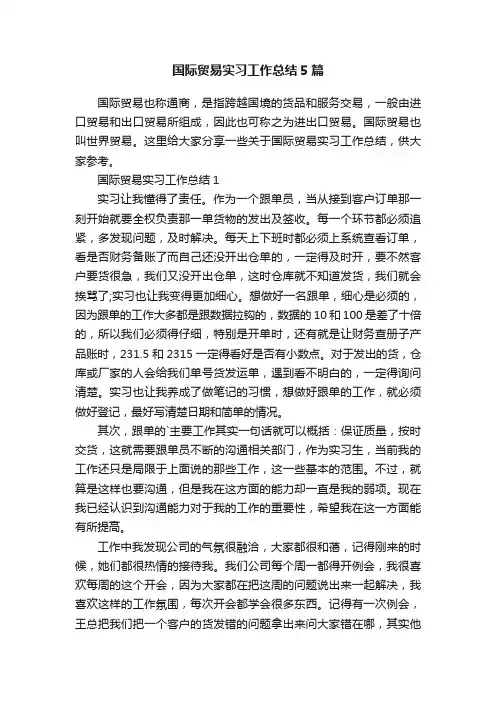 国际贸易实习工作总结5篇
