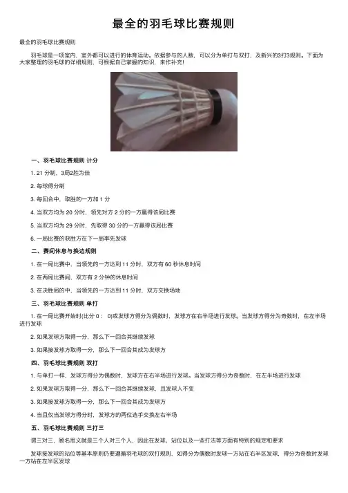 最全的羽毛球比赛规则