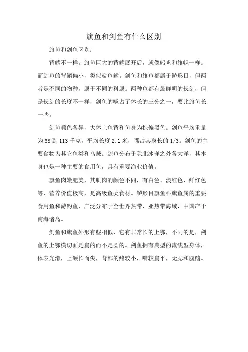旗鱼和剑鱼有什么区别