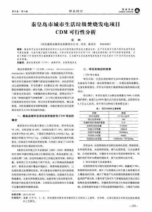 秦皇岛市城市生活垃圾焚烧发电项目CDM可行性分析