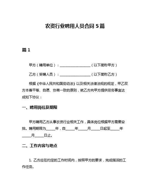 农资行业聘用人员合同5篇
