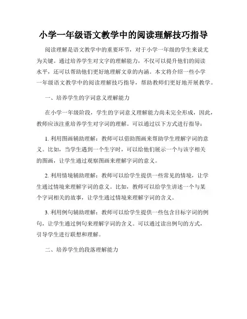 小学一年级语文教学中的阅读理解技巧指导