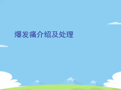 爆发痛介绍及处理