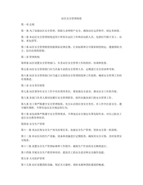 站区安全管理制度