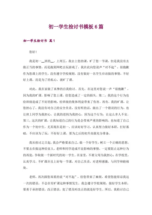 初一学生检讨书模板6篇