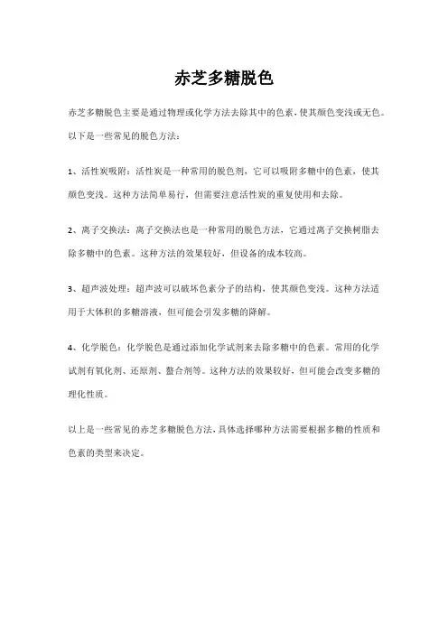 赤芝多糖脱色