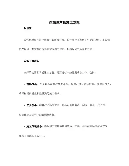 改性聚苯板施工方案