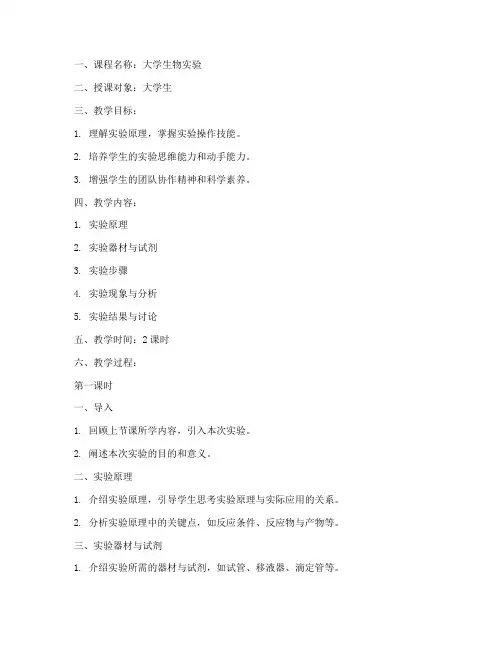 大学生物实验课教案模板