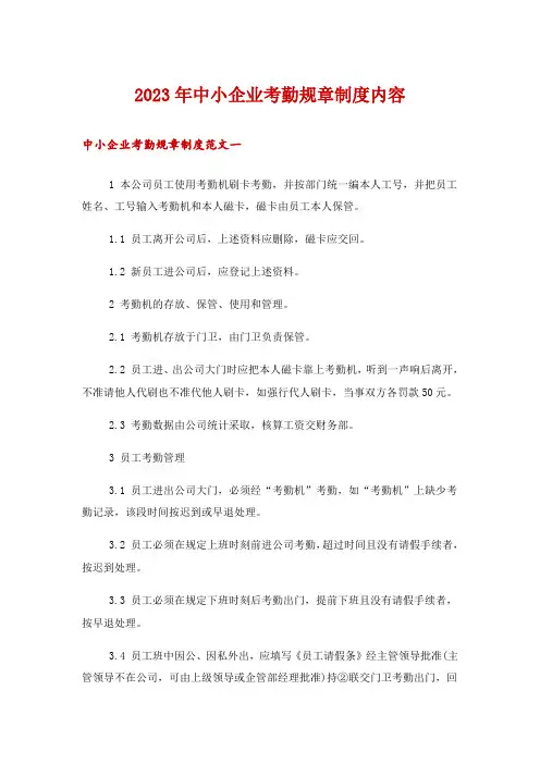 2023年中小企业考勤规章制度内容