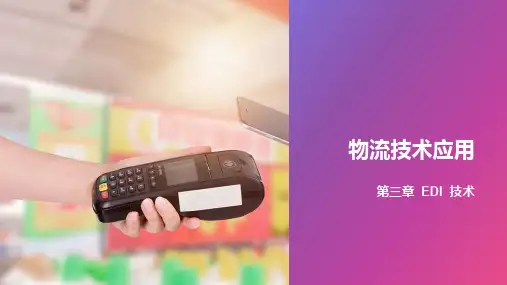 第4章 EDI技术